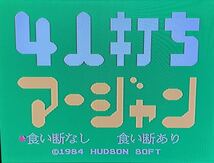 ◇4人打ち麻雀 ファミコン 中古 FC ソフト カセット 1984 日本製 任天堂 ファミリーコンピュータ マージャン_画像4