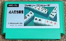 ◇4人打ち麻雀 ファミコン 中古 FC ソフト カセット 1984 日本製 任天堂 ファミリーコンピュータ マージャン_画像1