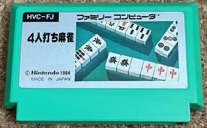 ◇4人打ち麻雀 ファミコン 中古 FC ソフト カセット 1984 日本製 任天堂 ファミリーコンピュータ マージャン