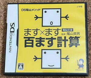 ◇電脳反復 ます×ます 百ます計算 DS ニンテンドーDS 中古DSソフト ニンテンドー 任天堂 Nintendo