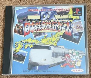 ◇DX日本特急旅行ゲーム SONY PlayStation 日本製 中古 ソニー プレイステーション プレステ PS 1996 タカラ