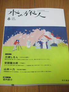 本の旅人2018年6月号 角川書店　三浦しをんインタビュー　安部龍太郎　山本一力　佐藤優　辺見庸