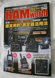 ハムワールド　2023年7月号　超実用的！測定器活用法　ID50最速レポート　等