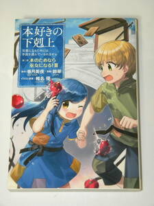 コミック版 本好きの下剋上~司書になるためには手段を選んでいられません~ 第二部 「本のためなら巫女になる! 3」初版 / 鈴華 香月美夜