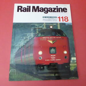 YN2-230627☆Rail Magazine　118　 1993.7