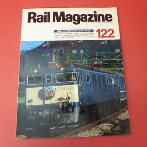 YN2-230627☆Rail Magazine　122　 1993.11