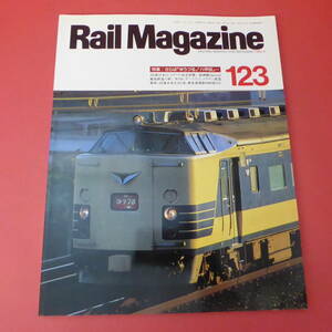 YN2-230627☆Rail Magazine　123　 1993.12