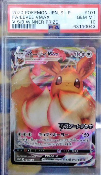 i-biVMAX победа промо Full Art/Eevee Vmax PSA10 Pokemon карта biz резкое повышение средний pokeka:PSA10 GEM MINT C