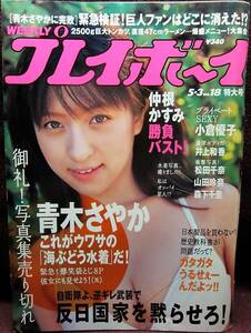 集英社◆週刊プレイボーイ 2005年5.3 No.18 特大号◆仲根かすみ、小倉優子、井上和香、青木さやか【L】