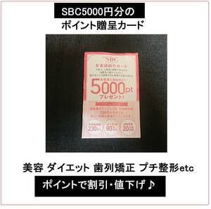 5000円分ポイントでお得に歯列矯正クーポン券point割引券プチ整形SBC湘南美容外科クリニック脂肪吸引マウスピース矯正インビザライン出っ歯