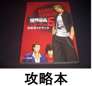 即決攻略本★喧嘩番長5漢の法則PSP喧嘩番町5男のルールV喧嘩板長5ケンカバンチョウPSポータブルPortableケンカ番長5けんかばんちょうⅤ攻略