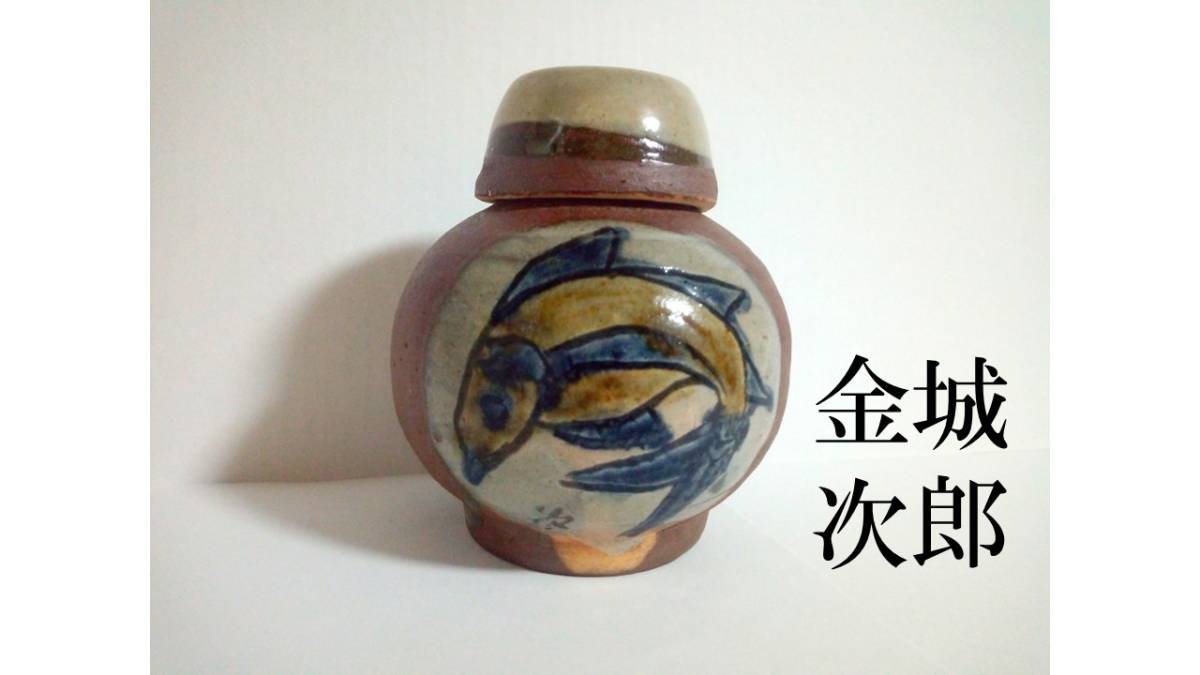 人間国宝・金城次郎 美品 線彫魚紋茶壷 やちむん 壺屋焼 琉球陶器