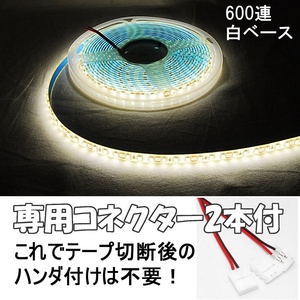 【送料無料】 LEDテープ ウォームホワイト 600連 白ベース 専用コネクター付 5m 防水 12V 電球色 テープライト 車 バイク オートバイ