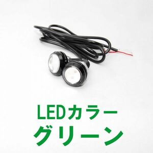 【送料無料】 高輝度 LEDスポットライト 黒ボディ グリーン 2個セット 12V アルミ合金 イーグルアイ デイライト LED スポットライト 緑