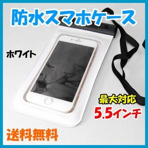 送料無料 完全防水 防水スマホケース ホワイト IPX8 スマートフォン保護ポーチ iphone5/6/7, s, plus対応 アイフォン 防水 スマホポーチ