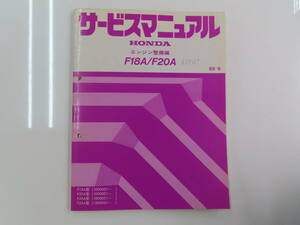 送料込！ D【S-4】HONDA サービスマニュアル エンジン整備編【F18A/F20A】【89-9】