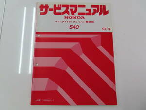 送料込！ D【S-15】HONDA サービスマニュアル マニュアルトランスミッション整備編【S40】【97-3】EK シビック 2WD