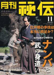 月刊秘伝2004年11月号(武道,武術,水鴎流,勝瀬善光景弘,合気道,日野晃,古式歩法,ナンバ,崩し,抜刀,太気拳,古流杖術,火の呼吸,松田隆智,他)