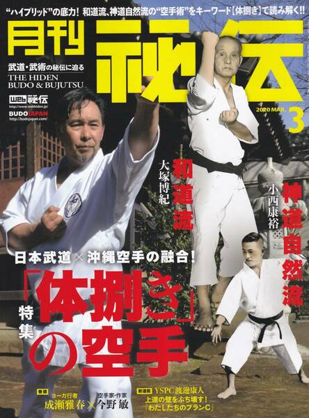 月刊秘伝2020年3月号(和道流,大塚博紀,小西康裕,神道自然流空手術,大東流合気柔術,今野敏,郭福厚,内家拳,高岡英夫,黒田鉄山,日野晃,他)