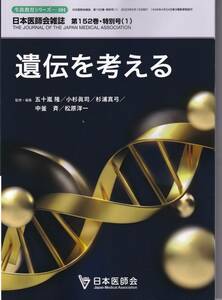 日本医師会 生涯教育シリーズ104 日本医師会雑誌152巻 特別号(1)　遺伝を考える