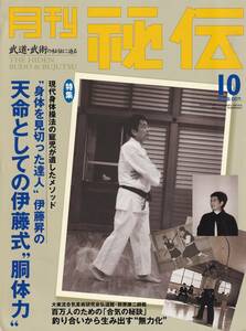 月刊秘伝2002年10月号(武道,武術,天然理心流:薬丸自顕流,武術的身体のメカニズム,合気柔術,武術身体論,高岡英夫,松田隆智,琉球拳法,他)