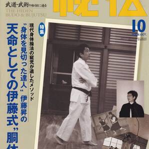 月刊秘伝2002年10月号(武道,武術,天然理心流:薬丸自顕流,武術的身体のメカニズム,合気柔術,武術身体論,高岡英夫,松田隆智,琉球拳法,他)