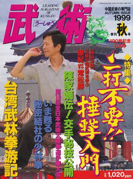 武術(うーしゅう)1999/秋(中国武術,通背拳,冲捶,八極拳,心意六合拳,半歩崩拳,形意拳,捶撃入門,陳氏太極拳:交手秘技,散打,南派拳法,他)