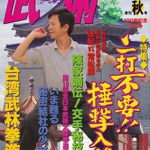武術(うーしゅう)1999/秋(中国武術,通背拳,冲捶,八極拳,心意六合拳,半歩崩拳,形意拳,捶撃入門,陳氏太極拳:交手秘技,散打,南派拳法,他)