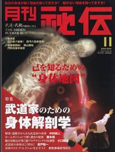 月刊秘伝2010年11月号(武道,武術,李月貴,八極拳,極意の研究,上達するコツさせるコツ,苗刀,八光流柔術,豊前福光流派古術,眞鋭流手裏剣術,他)