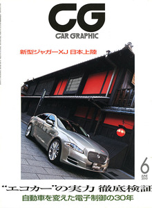 カーグラフィック　CAR GRAPHIC　No.　591　2010年6月号　特集 　エコカーの実力徹底検証　新型ジャガーXJ　日本上陸