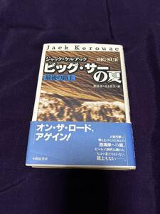 新宿書房　ジャック・ケルアック『ビッグ・サーの夏 最後の路上』初版第一刷帯付 前小口シミあり