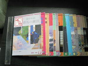 月刊上州路 222～239号 (228・236号欠) 16冊まとめて / あさを社 1992-1994年 群馬県