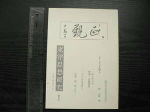 東洋思想研究 創刊号 / 東洋思想研究所 1994年