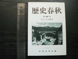 歴史春秋 44 川とくらし特集号 / 会津史学会編 1996年 福島県会津若松市 白虎隊