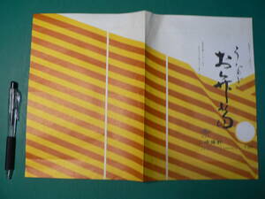 駅弁 掛け紙 掛紙 うなぎお弁当 /横浜駅 崎陽軒 神奈川県横浜市 当時200円