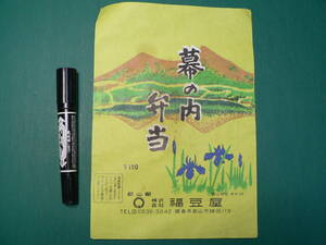 駅弁 掛け紙 掛紙 幕の内弁当 /郡山駅 福豆屋 福島県郡山市 昭和39年 当時150円