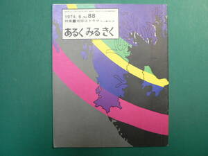 No.88 あるくみるきく 特集■ 地球はドラマ サンゴ礁の長い旅 / 1974.6