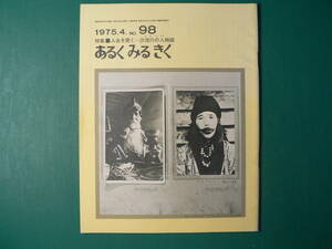 No.98 あるくみるきく 特集■ 人生を聞く 沙流川の人物語 / 1975.4