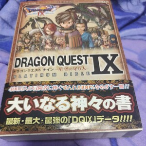 ドラゴンクエストナイン 星空の狩り人 ニンテンドーDS版 大いなる神々の書