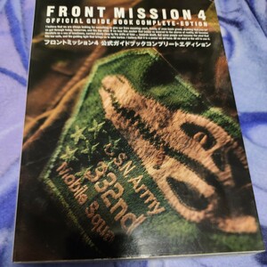 フロントミッション4 公式ガイドブック コンプリートエディション
