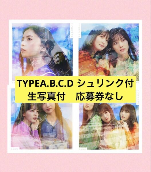 乃木坂46 ここにはないもの　ABCD4種セット　生写真4枚付