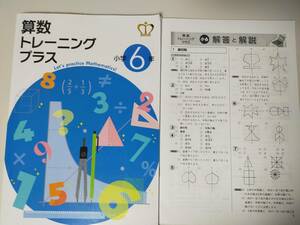 塾専用教材　算数　トレーニングプラス　小学6年　名進研　高校受験コース　2022年　解答解説付き【即決】