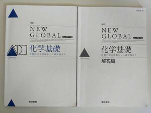 改訂　ニューグローバル　化学基礎　NEW GLOBAL　解答編付き　東京書籍　【即決】