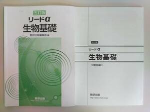 五訂版 リードα　生物基礎 別冊解答編付き　 数研出版　【即決】