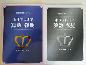 塾専用教材　小6　プレミア　算数　後期　完全制覇シリーズ　高校受験コース　名進研　2022年　別冊解答解説付き　2冊セット【即決】