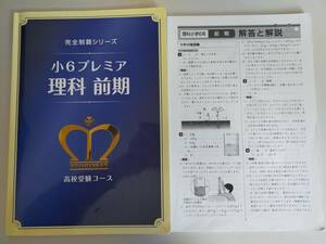 塾専用教材　小6　プレミア　理科　前期　完全制覇シリーズ　高校受験コース　名進研　2022年　別冊解答解説付き　2冊セット【即決】