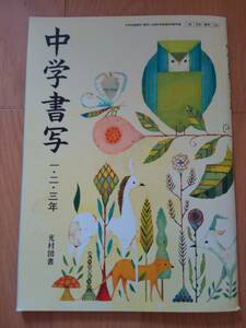 中学書写　1・2・3年　光村図書　文部科学省検定済教科書　書写735　【即決】