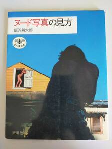 ヌード写真の見方 飯沢耕太郎　とんぼの本　カメラ　撮影　　新潮社　【即決】