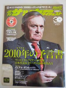 週刊サッカーダイジェスト 2010年1/5．12 No.1036 DVD付属J1全ゴール集　イビチャ・オシム　2010年の預言書【即決】