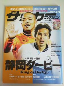 週刊サッカーダイジェスト　2012/4/24　No.1396 静岡ダービー　小野伸二　岩下敬輔　高木俊幸　清水vs磐田　【即決】